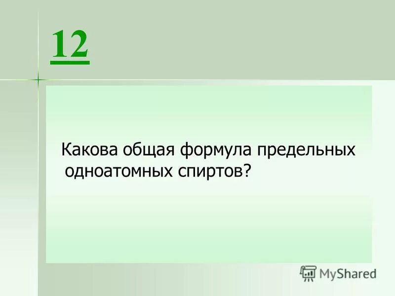 Общая формула предельных. Общая формула спиртов r-oh. Общая формула предельных одноатомных спиртов cnh2n+2o cnh2n. Общая формула предельных одноатомных спиртов формула. Общая формула предельных.