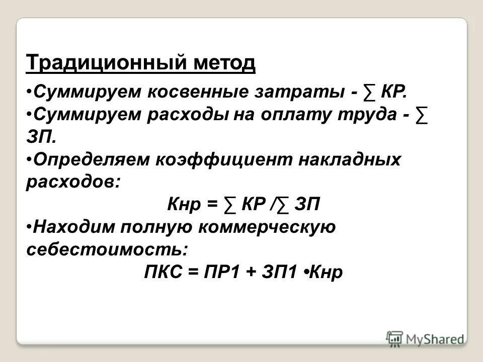 Как рассчитать ставку распределения. Коэффициент накладных. Как рассчитать накладные расходы формула. Метод калькуляция издержек. Метод расчета косвенных расходов.