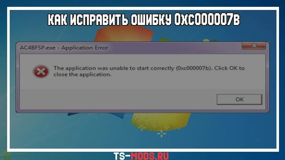 Как исправить ошибку авторизации. Ошибка при запуске 0xc000007b. Как исправить. Как исправить ошибку. Ошибка запуска программы.