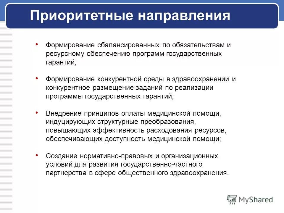 Приоритетные направления реформирования здравоохранения РФ. Структурные преобразования в здравоохранении. Наиболее приоритетные направления развития здравоохранения. Приоритетные направления здравоохранения в РФ на современном этапе.