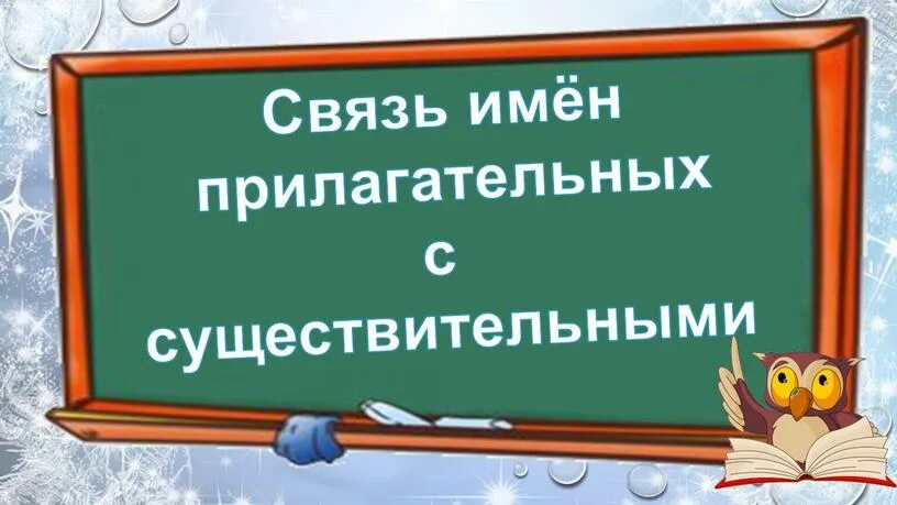 Связь прилагательного с существительным 3 класс. Связь имени прилагательного с именем существительным. Связь имен прилагательных с именем существительным.. Связь имён существительных с именами прилагательными.. Взаимосвязь прилагательного с существительным.