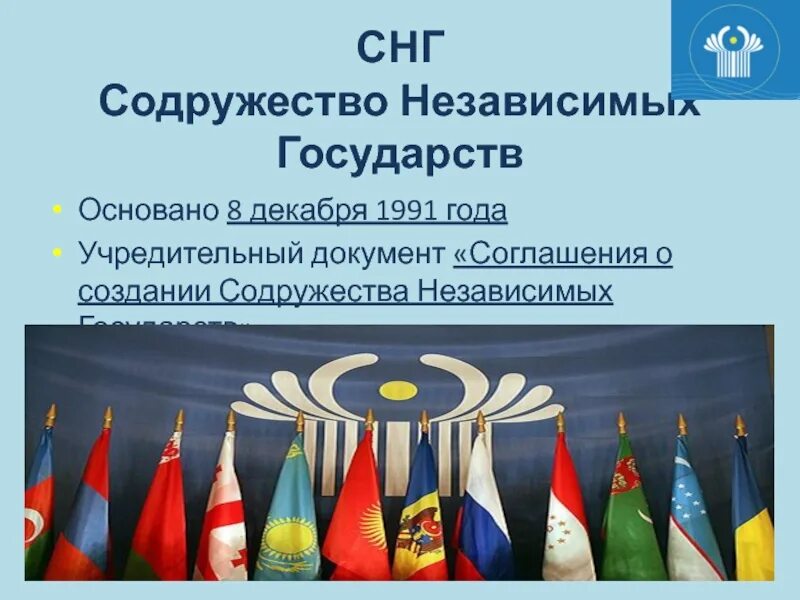 Флаг СНГ 1991. РФ И страны-участницы Содружества независимых государств. 1991 Содружество независимых государств(СНГ). Международные организации СНГ.