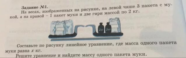 Масса одного пакета с мукой 2 кг на первую чашу. Задачи на весы. Найди массу пакета с мукой 2 кг. Массу пакета с мукой. На одну чашу весов положили гири