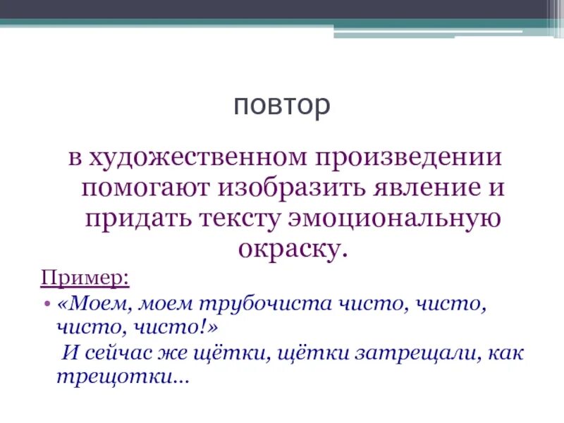 Текст тишкова про худ творчество. Повтор в литературе это. Повтор в литературе примеры. Повторение примеры из литературы. Повторение в литературе примеры.