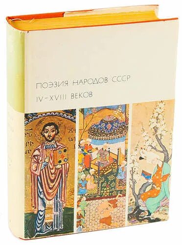 Поэзия народов СССР IV-XVIII веков. Поэзия народов России. 55. Поэзия народов СССР IV—XVIII веков оглавление.