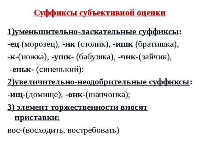 Слова с суффиксами субъективной оценки. Суффиксы субъективной оценки. Суффиксы субъективной оценки существительных. Суффиксы субектив оценки.