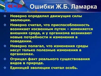 Ошибочная теория ламарка