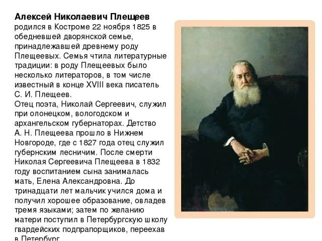 Характеристика плещеева. Биография Плещеева для 4 класса. Плещеев краткая биография. Биография Алексея Николаевича Плещеева.