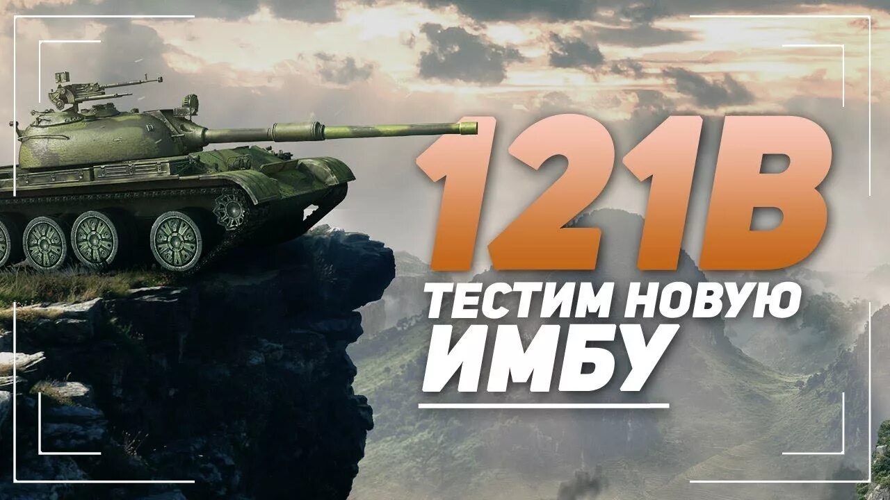 121b стрим. 121b оборудование. 121b WOT Blitz. 121 Стрим.