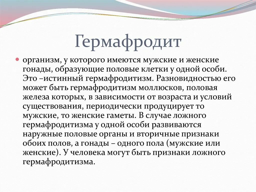 Что значит гермафродит. Истинный гермафродитизм. гермафродиты организмы которые.