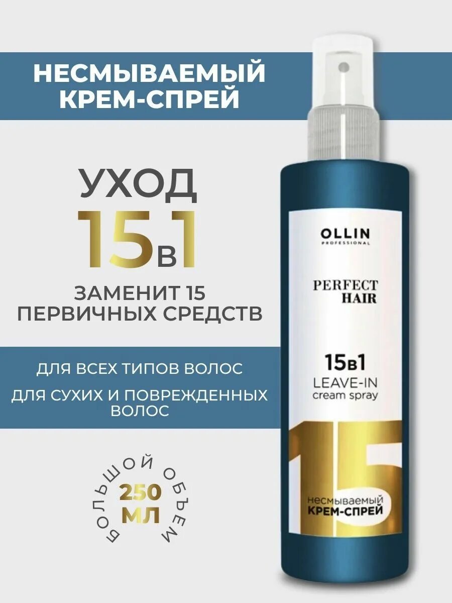Оллин спрей 15. Оллин 15 в 1. крем флюид 15 в 1 оллин. олин спрей для волос 15 в 1. ollin professional крем-спрей 15 в 1.