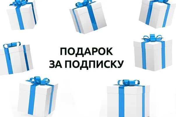 Бесплатный подарок подписка. Подарок за подписку. Дарим подарки за подписку. Подарок за подписку баннер. Подарок за подписку макет.