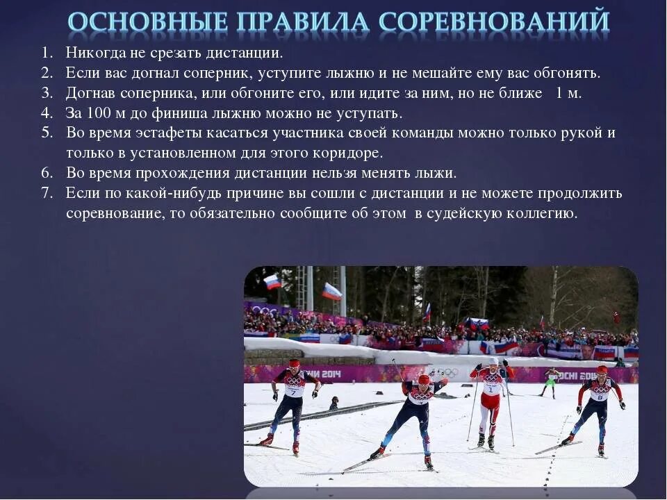 Нужно ли уступать лыжню сопернику