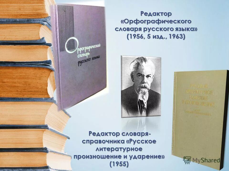 Составитель словаря русского языка. Составитель орфографического словаря. Орфографический словарь русского языка 1956. Русское литературное произношение и ударение. Русское литературное произношение и ударение Ожегов.