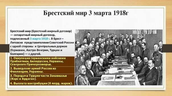 Укажите десятилетие когда был подписан. Переговоры в Брест-Литовске 1918. Сепаратный мир с Германией 1918 условия.