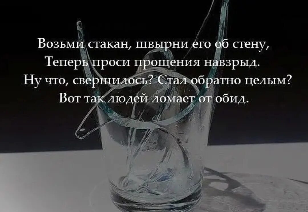 Разбитое не склеить. Разбитый стакан не склеить. Стакан цитаты. Цитата про разбитый стакан. Стих про разбитый стакан.