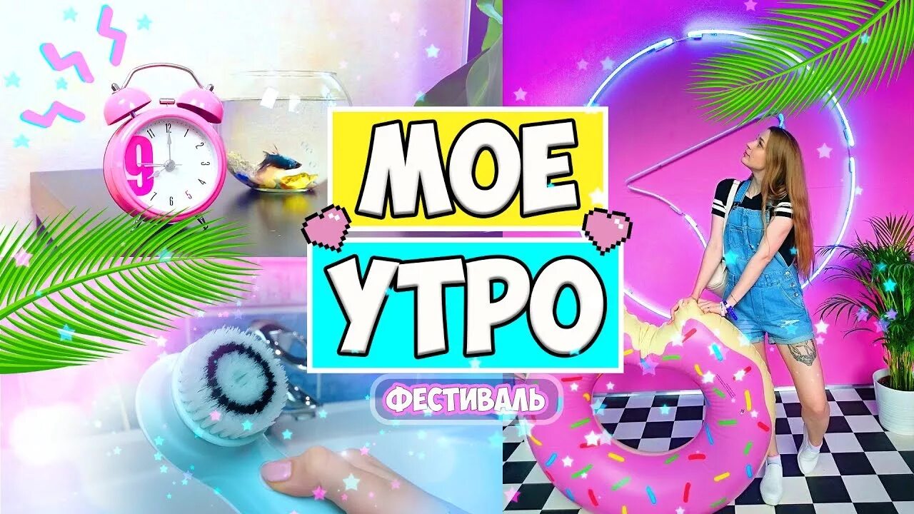 Мое утро. Обложка мое утро. Мое утро картинки. Мое утро ютуб. Мое утро 18