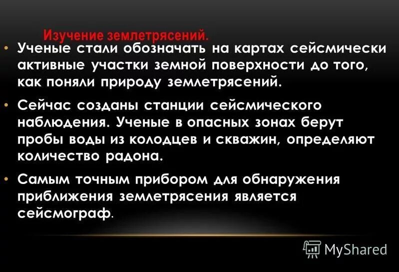 Причины возникновения землетрясений. Схема сейсмографа. Ученый изучающий природу землетрясений. Изображение землетрясения. Ученый изучающий природу землетрясений.
