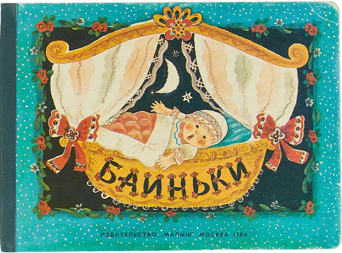 Открытки баю бай. Открытки баю бай. Книги для детей баюшки баю. Спокойной ночи иллюстрации. Спокойной ночи малыши картинки.