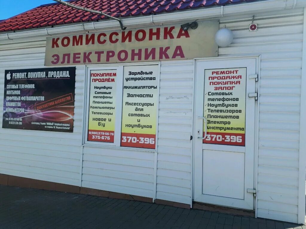 Комиссионка номер. Комиссионный магазин. Комиссионка Белгород. Комиссионный магазин Белгород. Магазин комиссионщик.