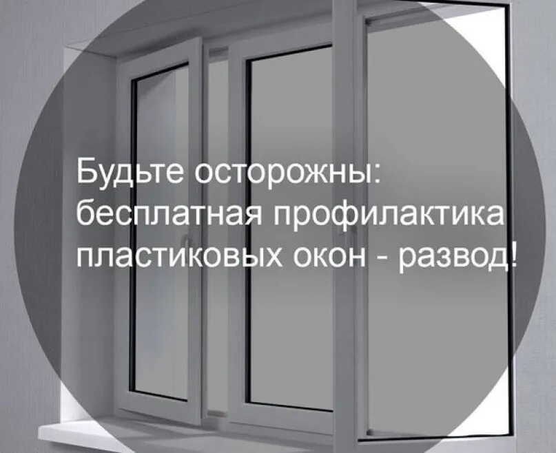 Профилактика пластиковых окон. Профилактика пластиковых око. Мошенники и пластиковые окна. Мошенничество с пластиковыми окнами.