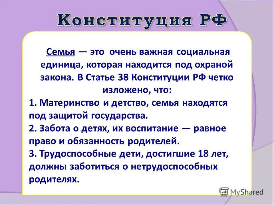 Дети должны заботиться о родителях конституция. Конституция семьи. Конституция о семье и браке. Семья в Конституции РФ определение. Статья Конституции РФ О воспитании.