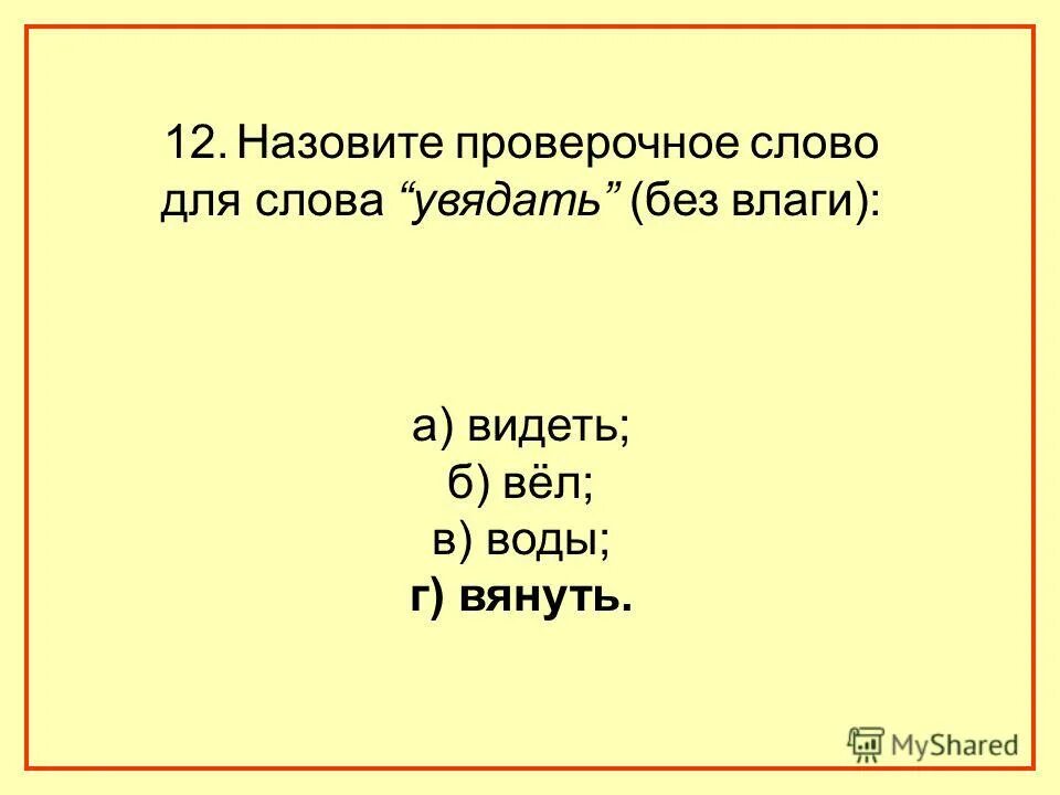 Как проверить слово назвала