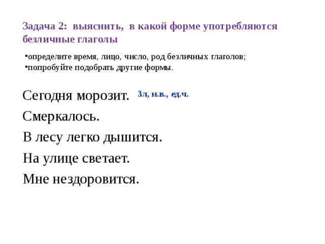 Приведи пример безличных глаголов. Безличные глаголы 6 класс. Формы безличных глаголов 6 класс. Безличные глаголы 6 класс конспект урока. Безличные глаголы задания 6 класс.