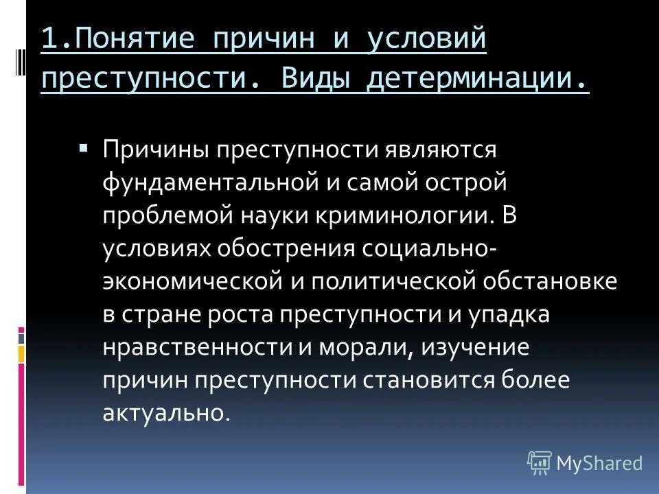 Понятие условий преступности