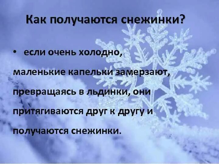 Замерзаешь как снежинка
