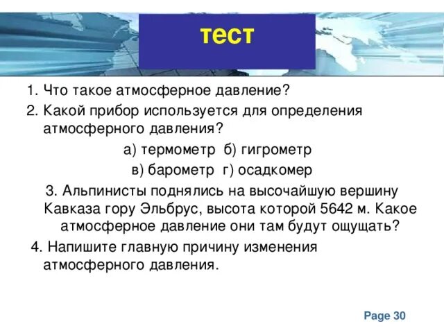 Атмосферное давление 6 класс география. Атмосферное давление на Эльбрусе. Высота Эльбруса атмосферное давление. Атмосферное давление кавказских гор.