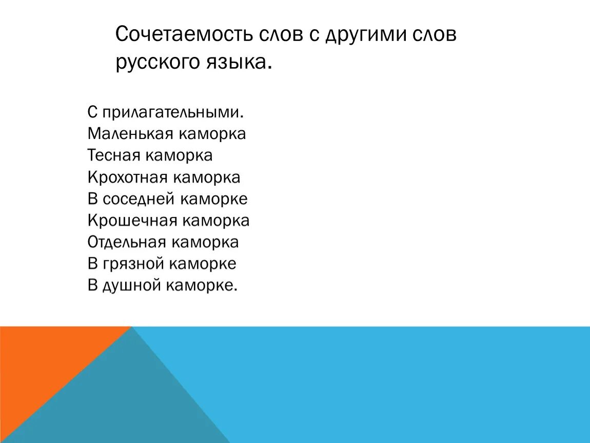 Сочетаемость со словом. Сочетаемость слов. Сочетаемость с другими словами это. Сочетаемость слов друг с другом. Сочетаемость слова добро.