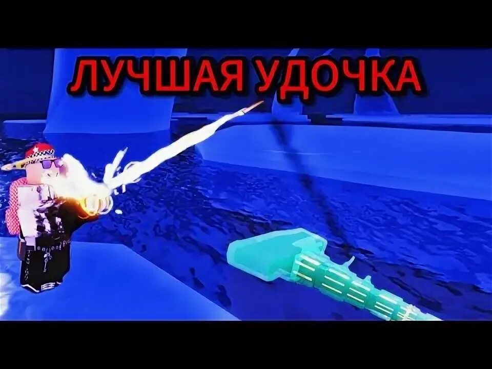 Какая самая лучшая удочка в fisch роблокс