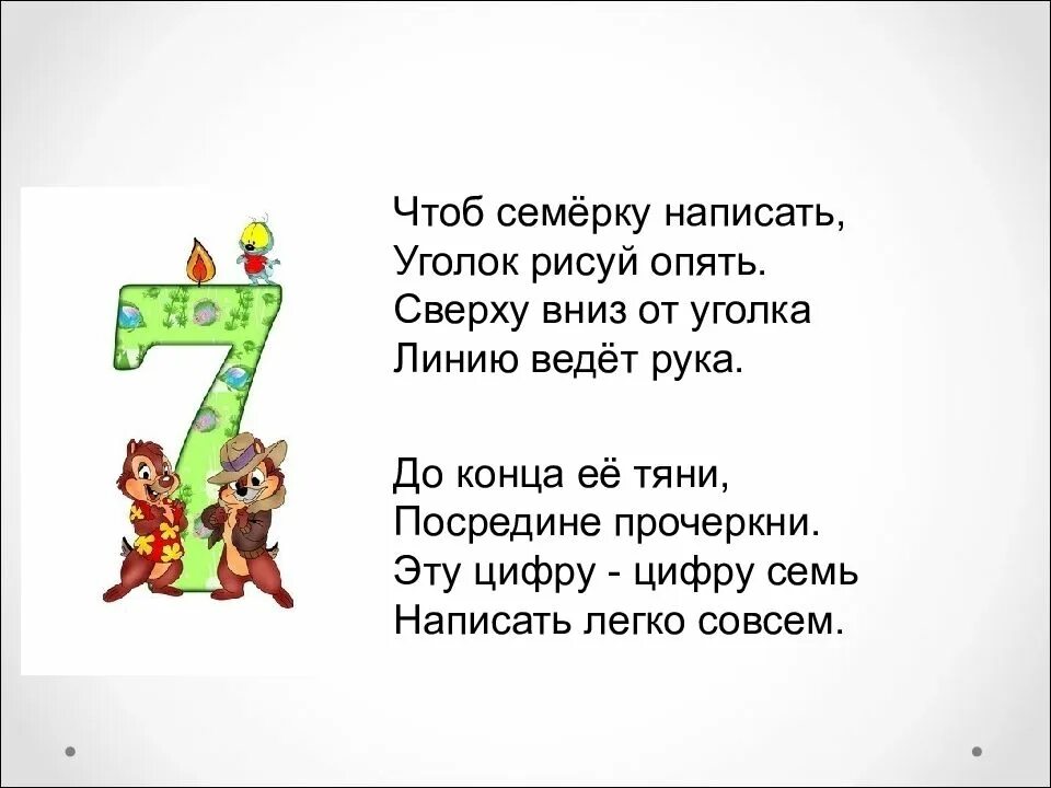 Стих про цифру 7. Стих про цифру семь. Стих про цифру 7 для 1 класса. Стих про 7.