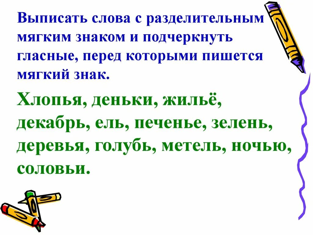 Выпиши слова с разделительным мягким. Слова с разделительным мягким знаком. Разделительный мягкий знак слова. Слова с разделительным мыгкимзнаком. Слава с раздилительный Мадким знакам.