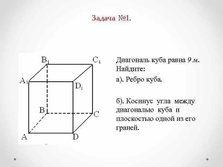 Диагональ Куба равна 9 см Найдите ребро Куба. Диагональ грани грани Куба равна корень из 12. Диагональ ребра Куба. Диагональ Куба равна.