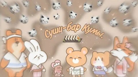 Суши бар кумы