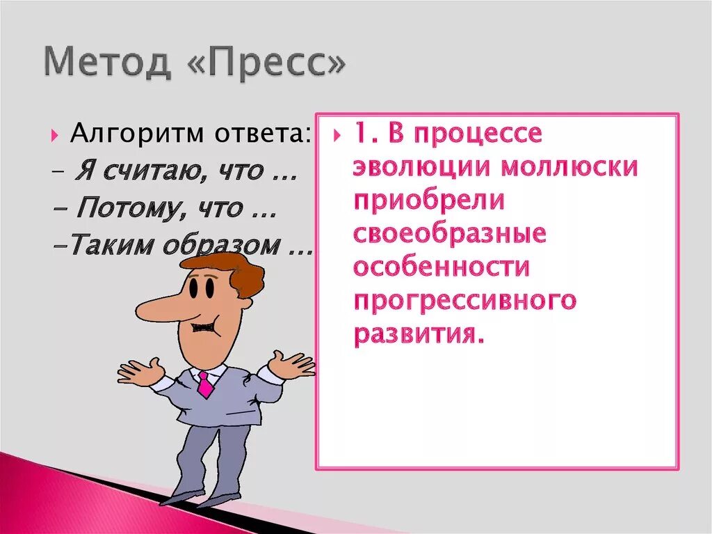 Метод пресс