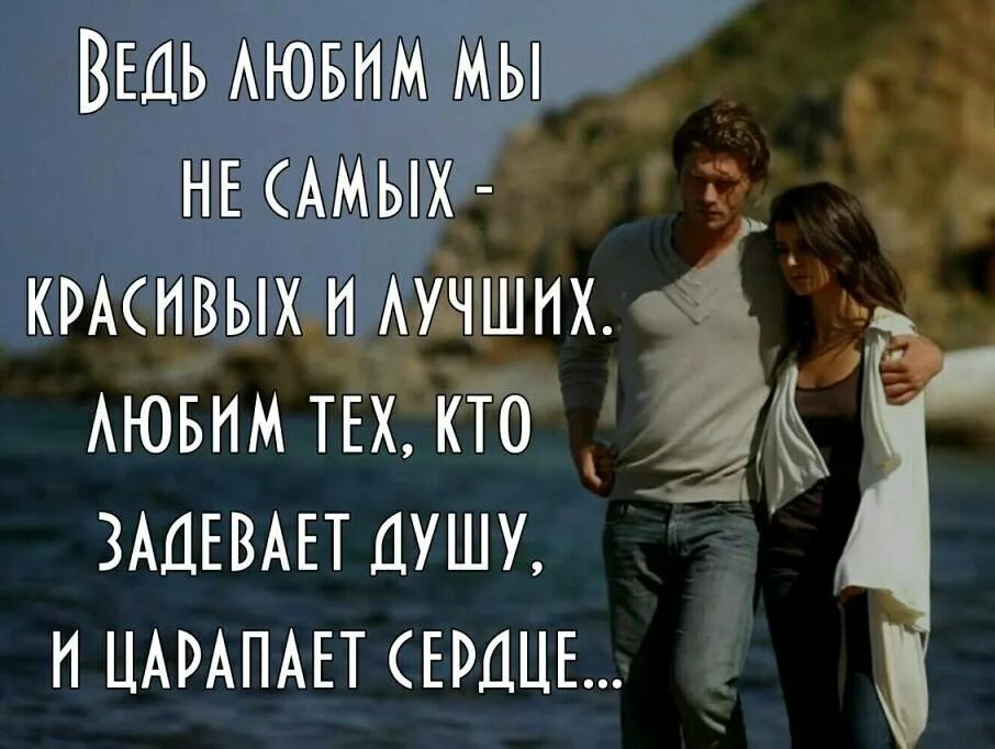 Любящий человек всегда. Ты лучший цитаты. люби меня цитаты. твой человек цитаты в картинках. ты хороший цитаты.