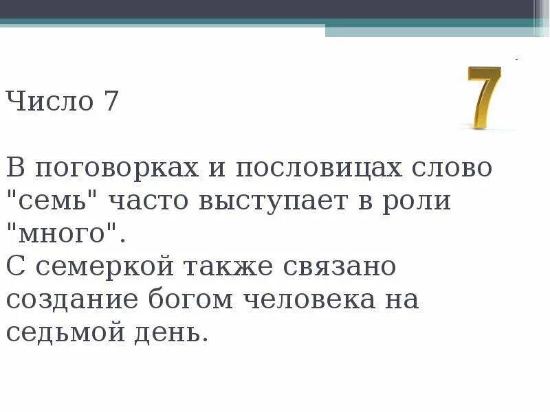 Также связано. Пословицы со словом семь. Пословицы со словом семь много. Поговорки со словом семь. Поговорки на слово семь.