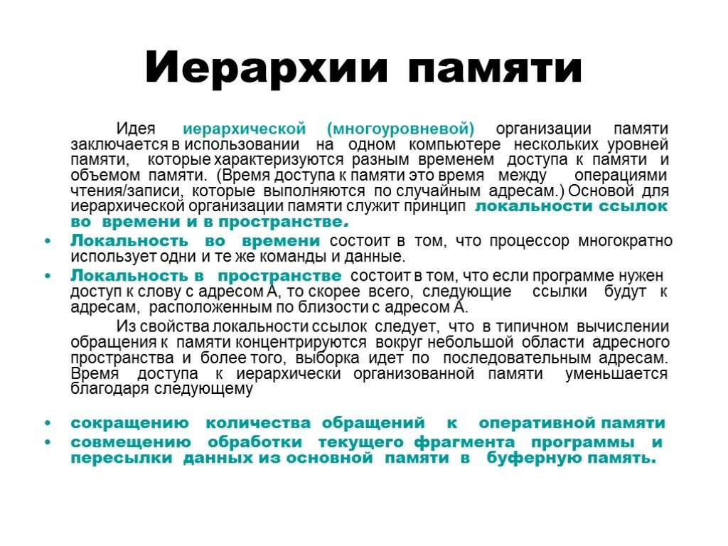 Иерархия памяти. Принцип иерархичности памяти. Иерархическая система организации памяти. Принципы организации памяти компьютера. Система организации памяти