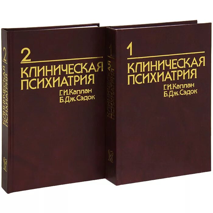 Высшая психиатрия. Психиатрия книги. основы психиатрии. клиническая психиатрия. клиническая фармакология в психиатрии.