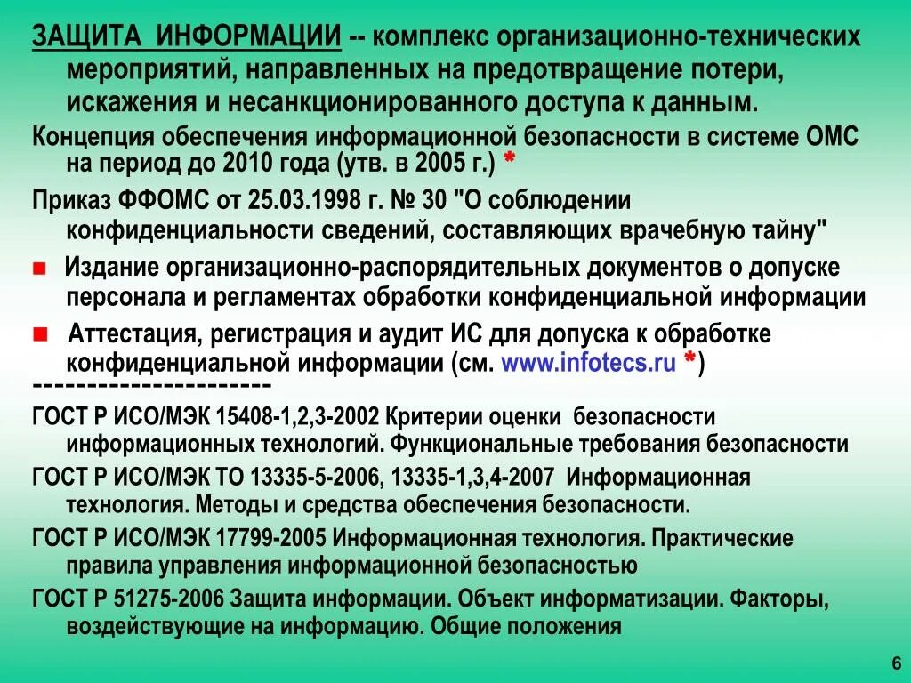 Организационно-технические мероприятия по защите информации. Организационные и технические мероприятия для защиты информации. Основные мероприятия по защите информации. Мероприятия по защите информационной безопасности.