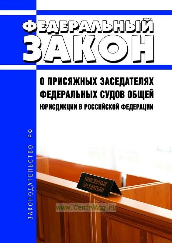 Присяжные заседатели в судах общей юрисдикции. Присяжные заседатели федеральных судов общей юрисдикции. фз о присяжных заседателях. фз о присяжных заседателях федеральных судов общей. фз 113 от 20.08.2004.
