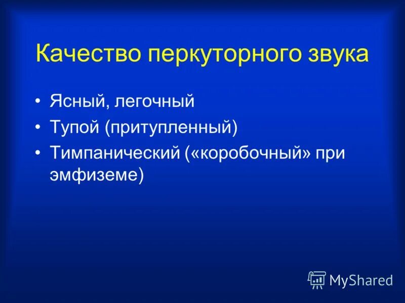 Ясный легочный перкуторный звук. Ясный легочный звук. Ясный легочный перкуторный.