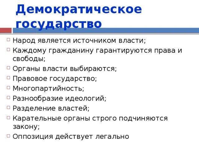 Источник власти в демократической стране. Демократическое государство это. Разделение властей в демократическом государстве. Понятие демократического государства. Принципы демократического государства.