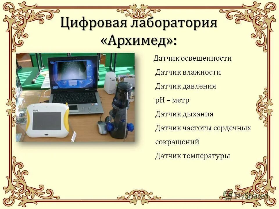 Сайт лаборатории архимед. Цифровая лаборатория Архимед. Датчик освещенности Архимед. Цифровая лаборатория Архимед датчик РН. Цифровая лаборатория Архимед картинка.