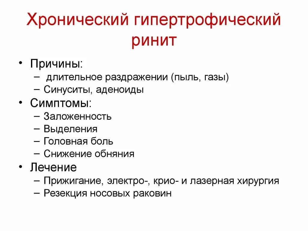 Что такое хронический ринит. Хронический гипертрофический ринит формы. Гипертрофический ринит причины. Хронический гипертрофический ринит этиология. Причины хронического гипертрофического ринита.