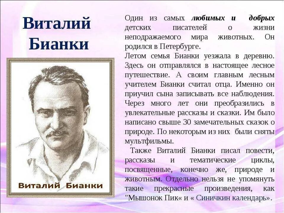 Сообщение о писателе 3 класс. Бианки писатель биография. Бианки детям о писателе. В Бианки о писателе 3 класс.