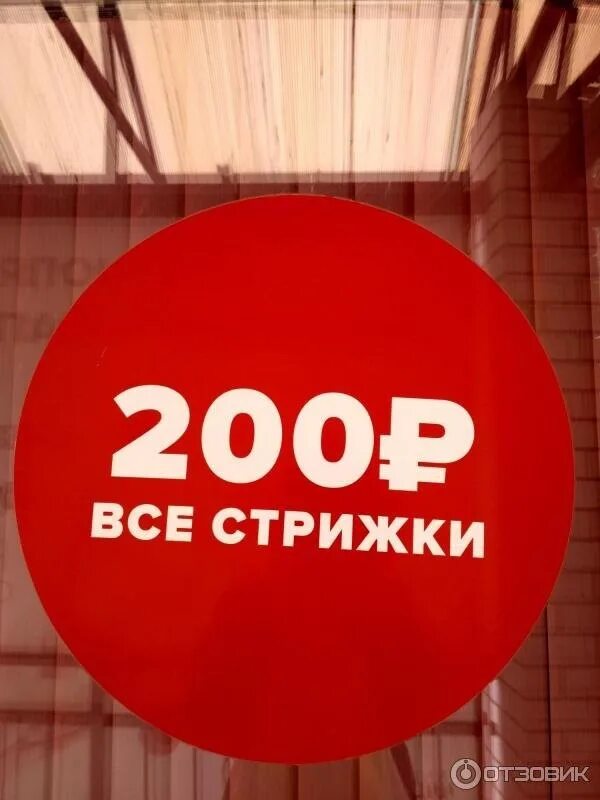 Стрижки 200 рублей